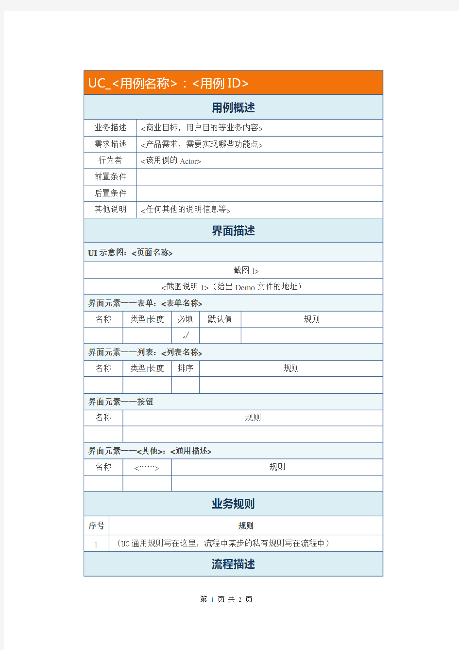 产品经理用例(UC)文档模板