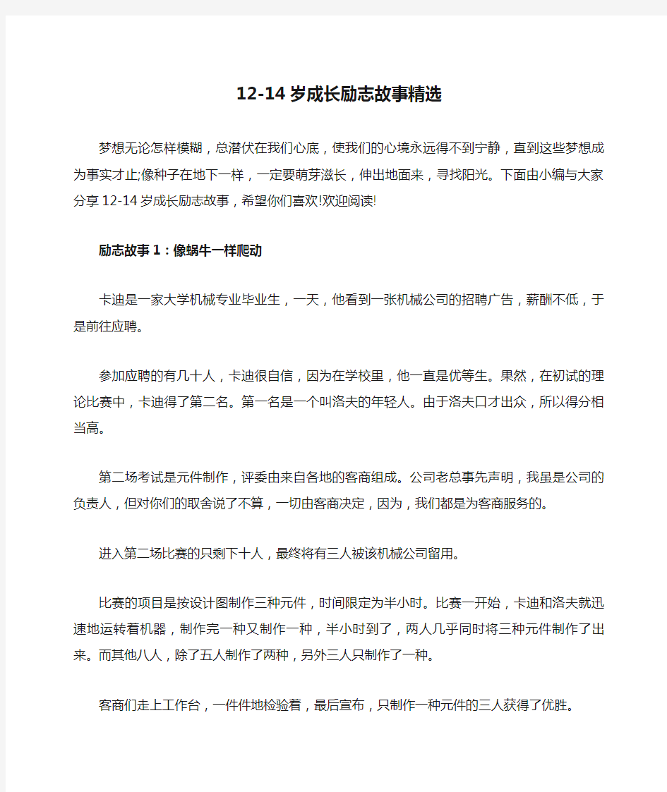 12-14岁成长励志故事精选