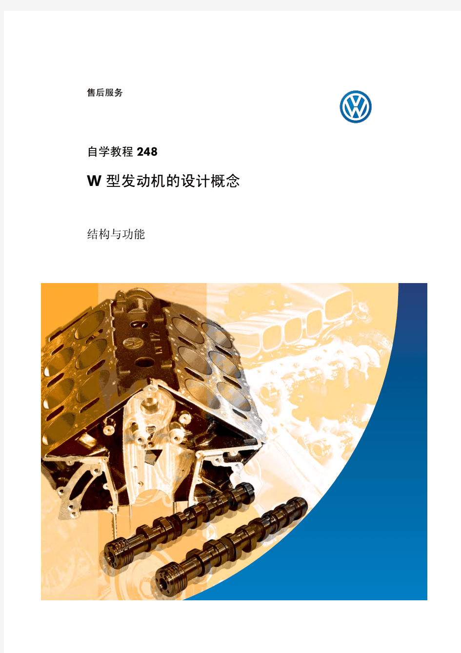 大众辉腾W型发动机的设计概念自学手册一.pdf