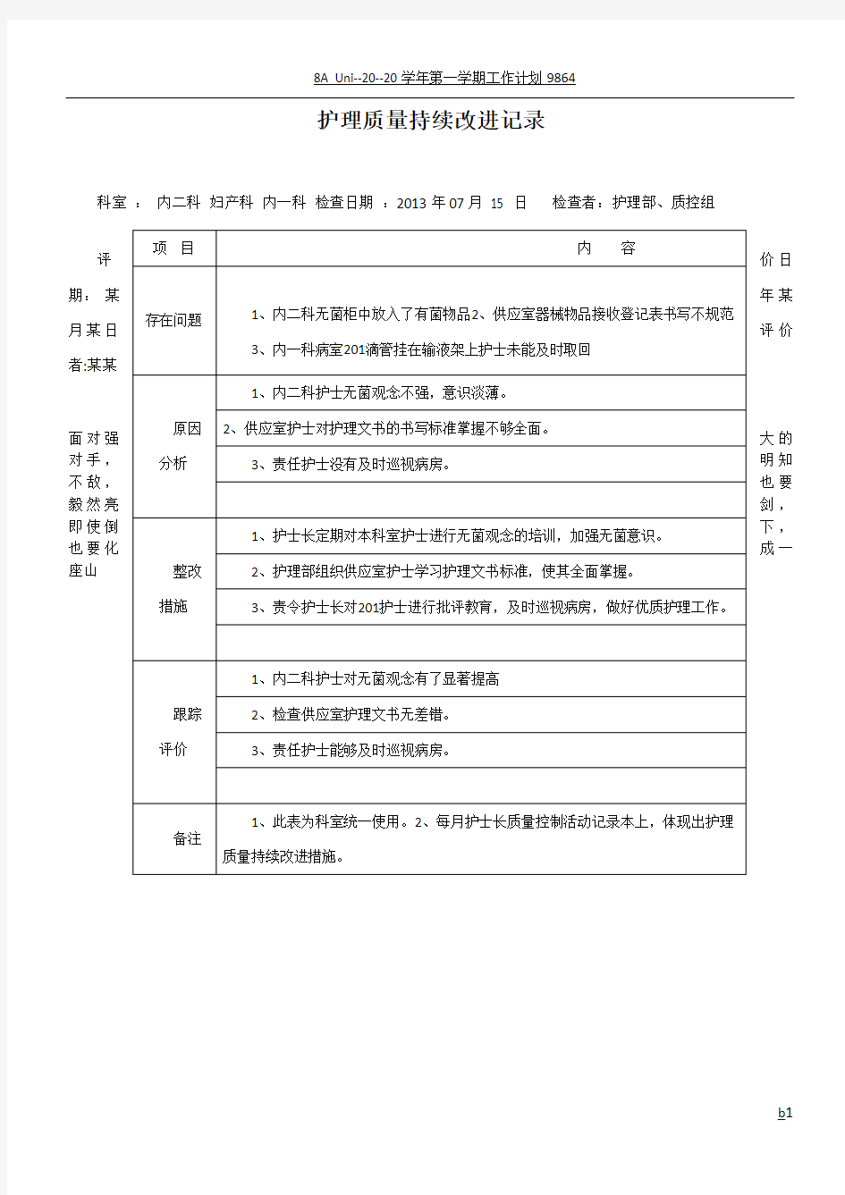 护理质量持续改进记录