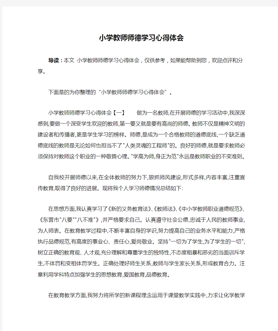 小学教师师德学习心得体会