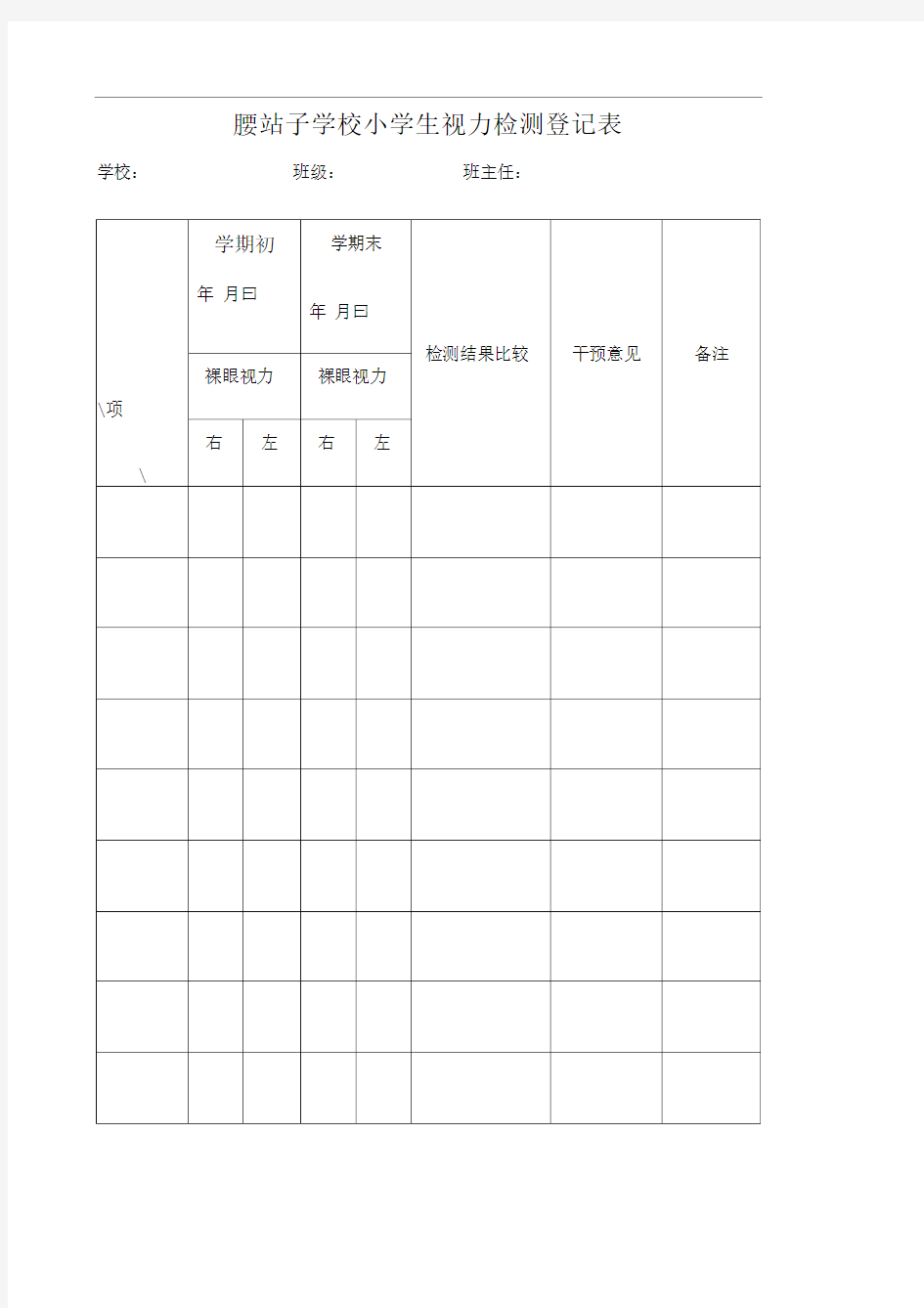 小学生视力检测登记表