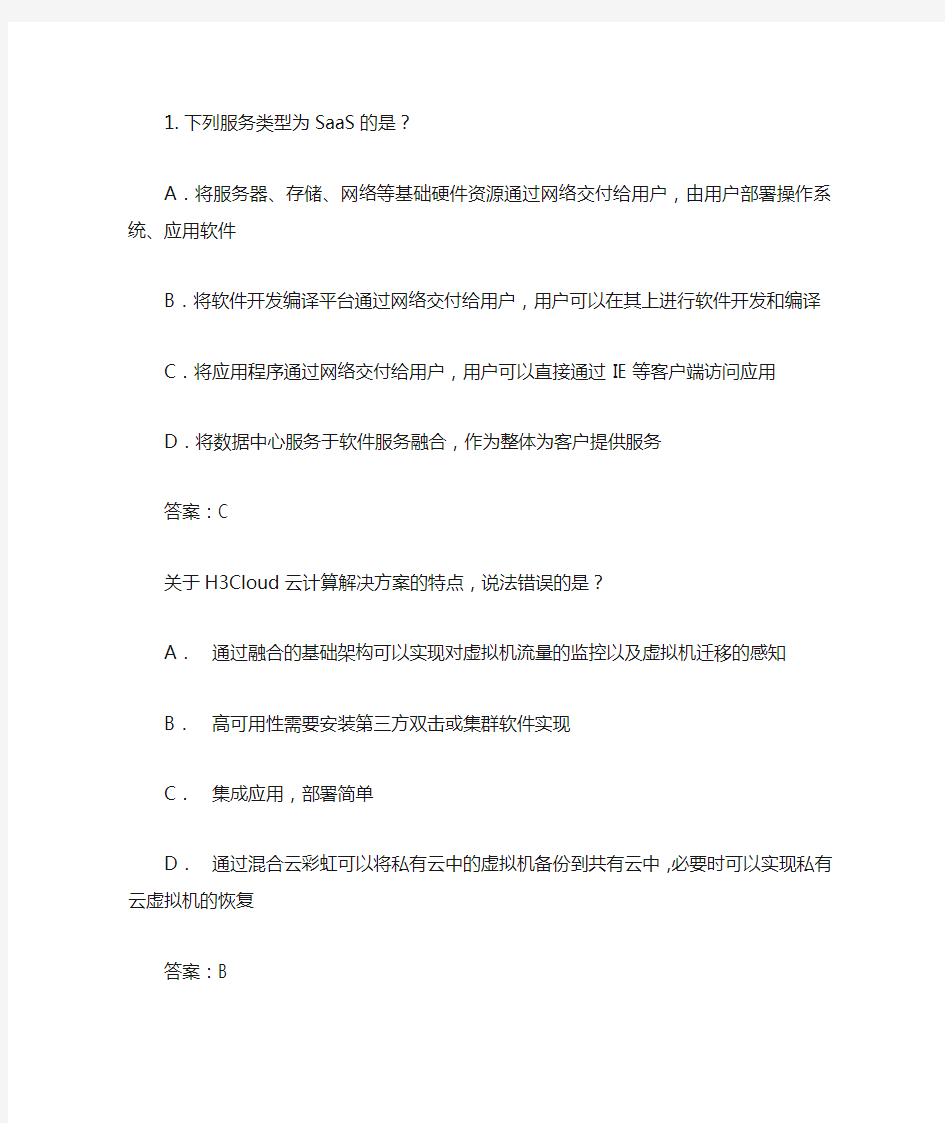 h3c认证云计算工程师题库完整