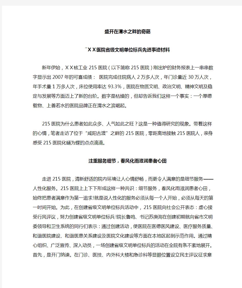 医院省级文明单位标兵先进事迹材料