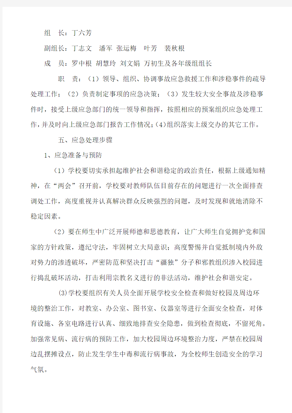 关于做好两会期间学校安全维稳工作方案