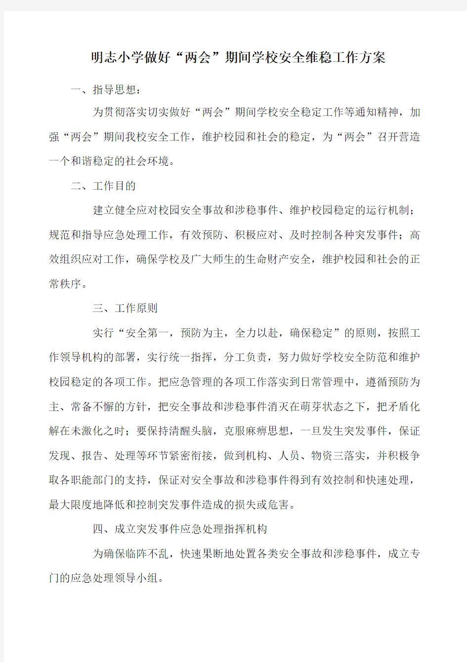 关于做好两会期间学校安全维稳工作方案