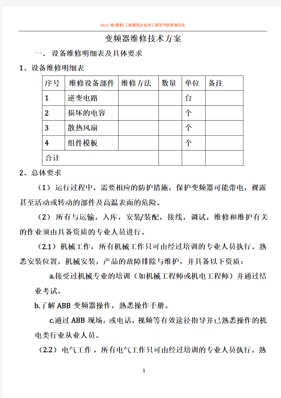 变频器维修技术方案