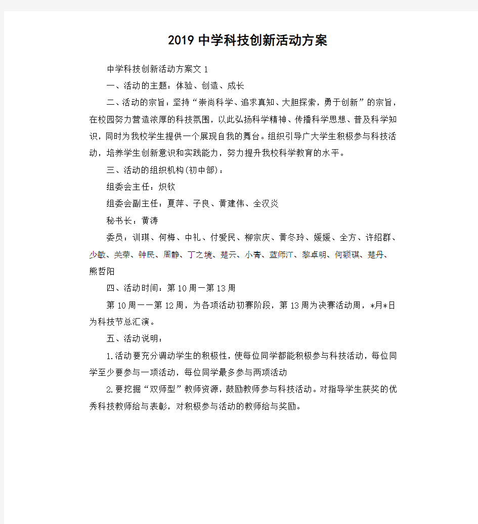 2019中学科技创新活动方案