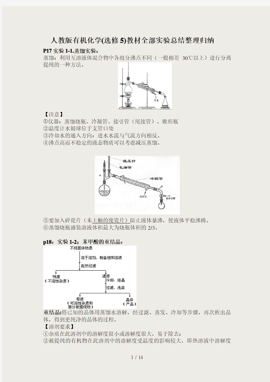 人教版有机化学选修5实验及知识点