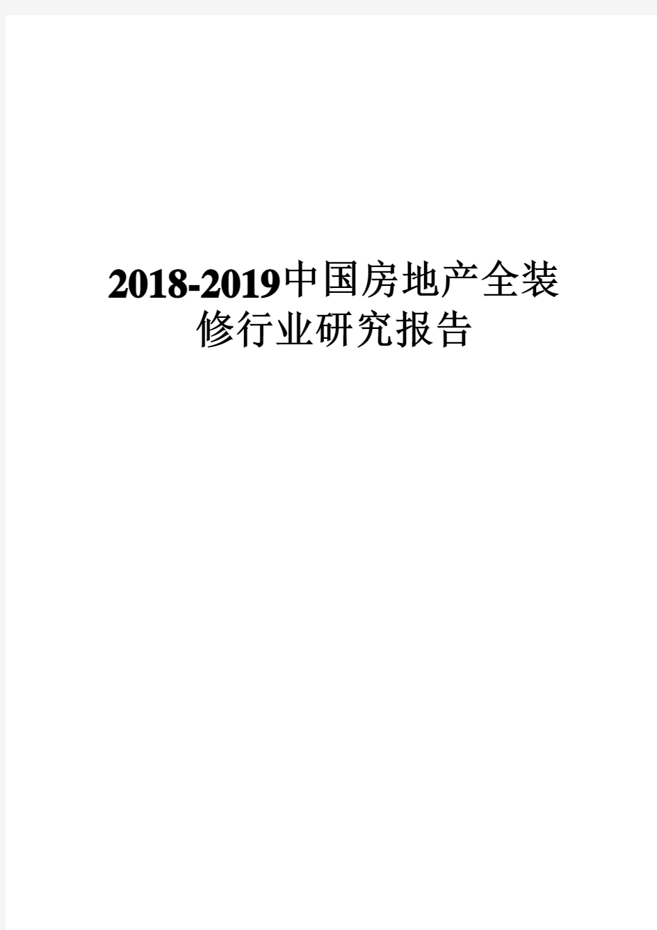 2018-2019中国房地产全装修行业研究报告