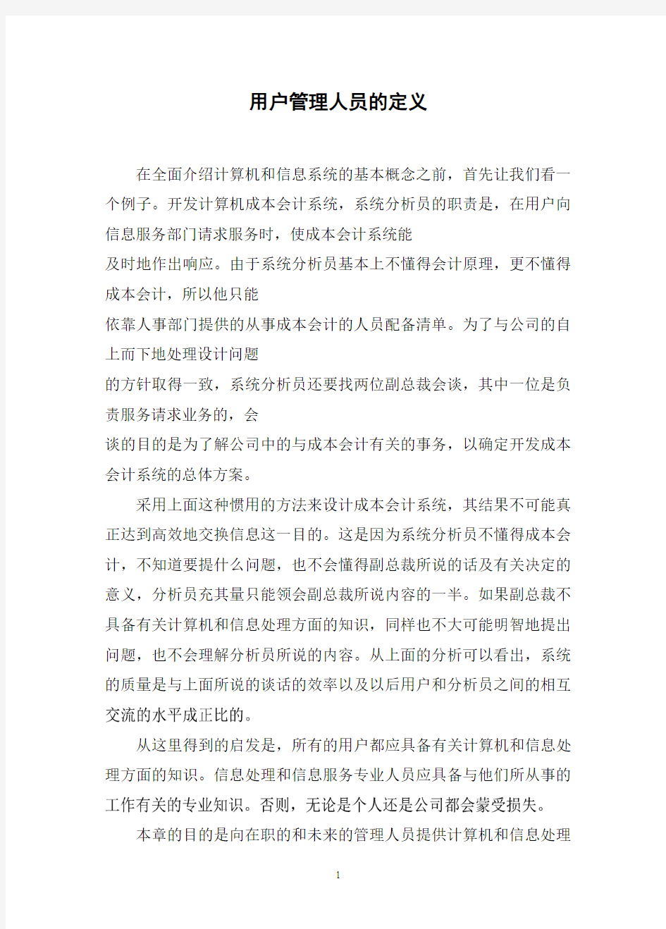 企业信息系统管理之用户管理人员的定义