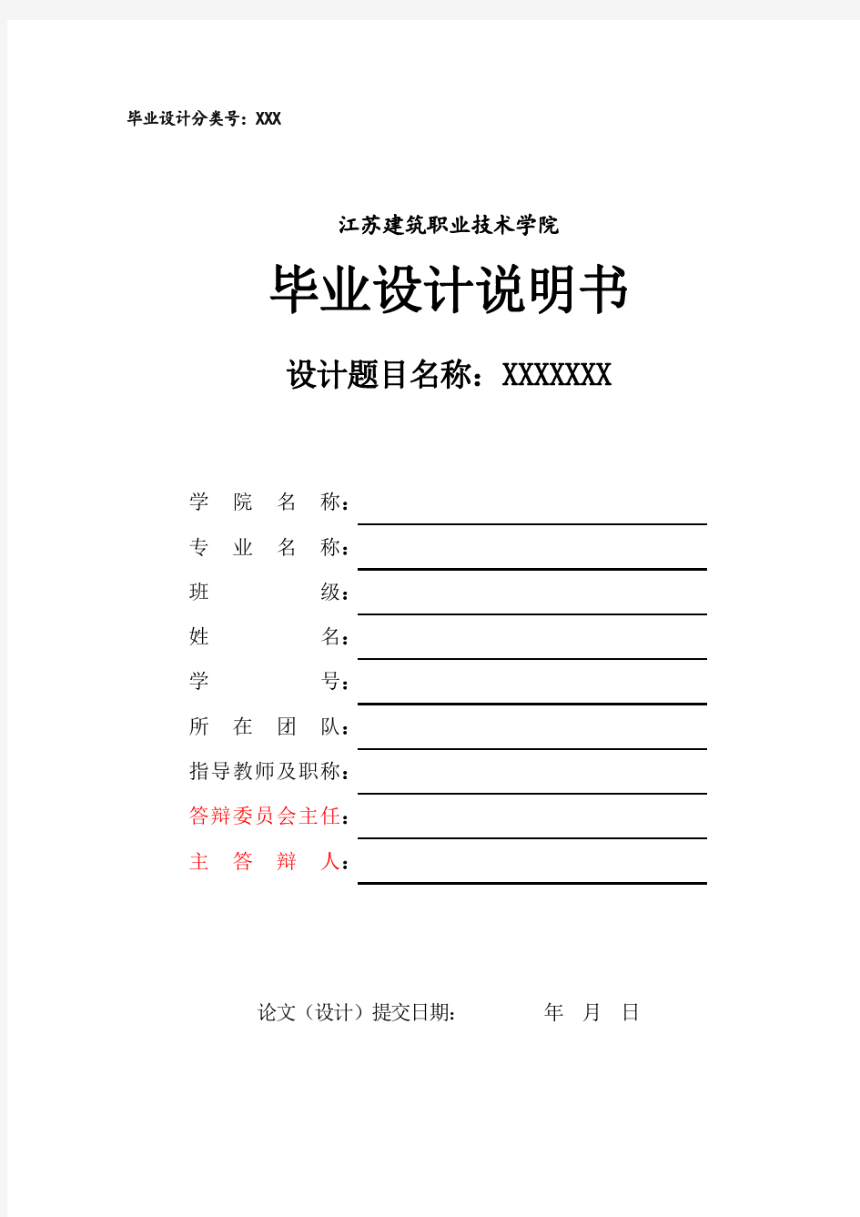 江苏建筑职业技术学院毕业设计说明书