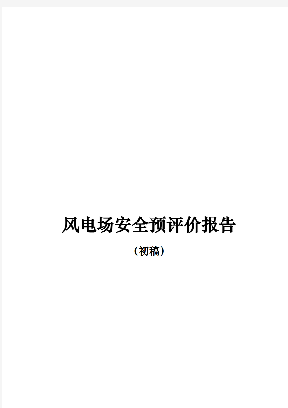 风电场安全预评价报告