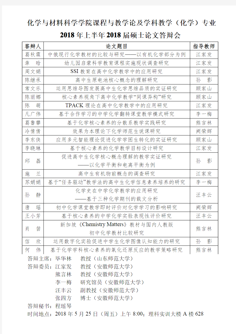 化学与材料科学学院课程与教学论及学科教学(化学)专业2018 年上