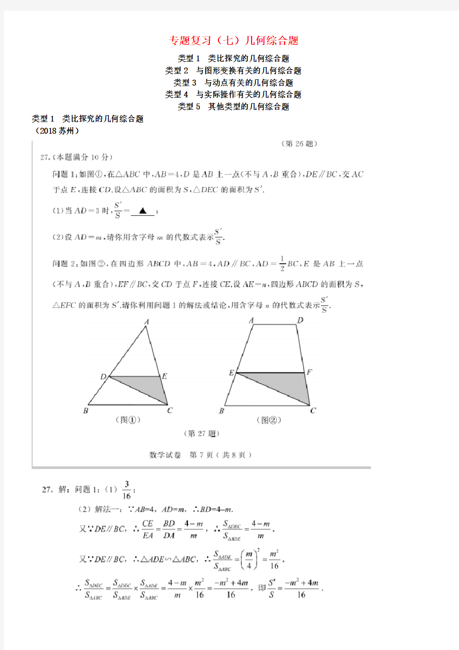 2018年中考数学真题分类汇编专题复习(七)几何综合题(答案不全)