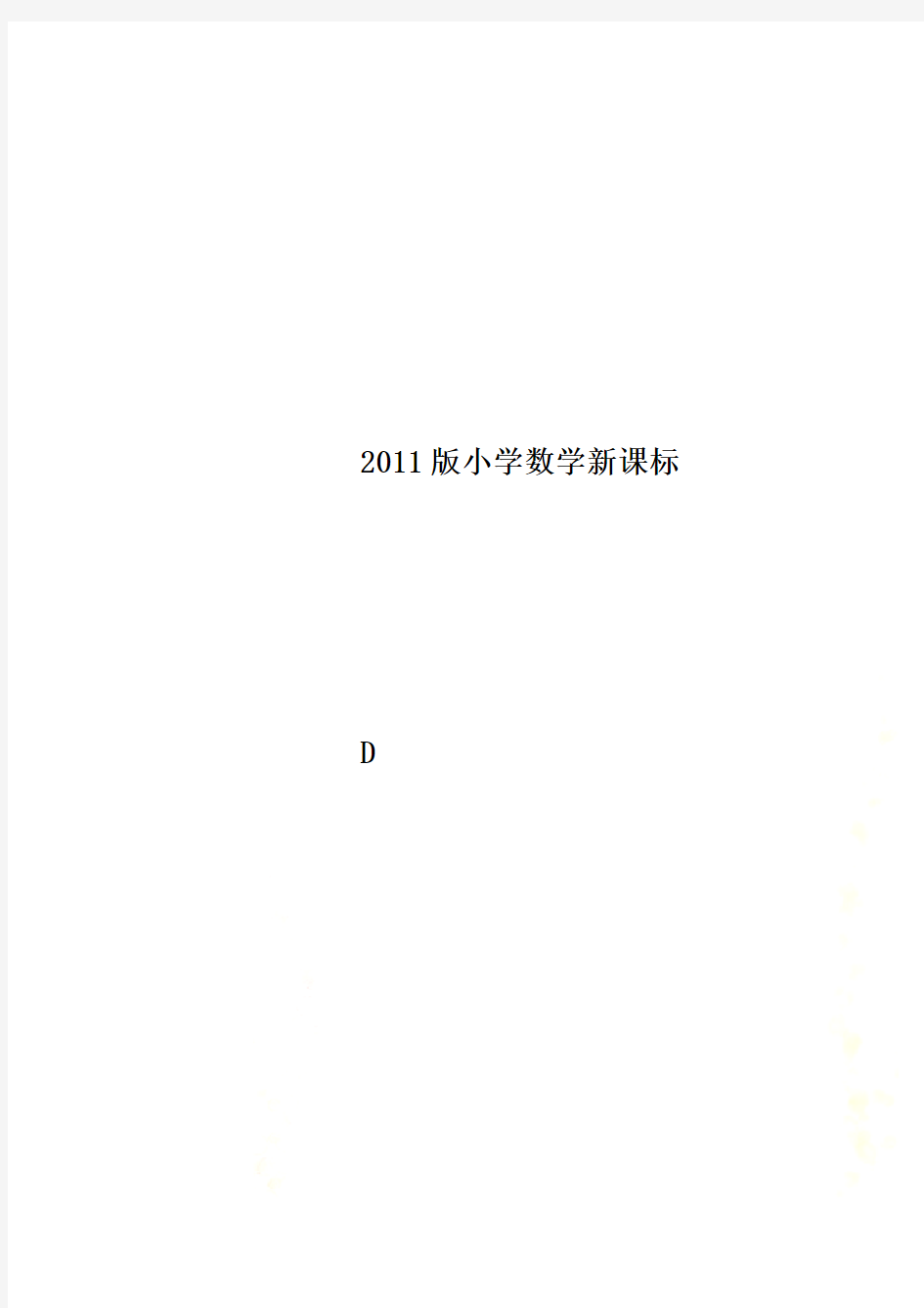 2011版小学数学新课标