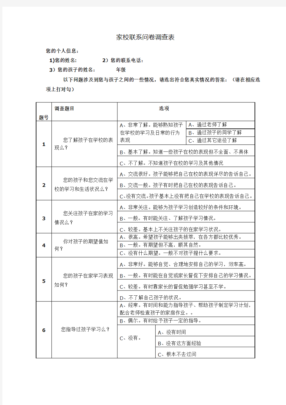 家校联系问卷调查表 (7)