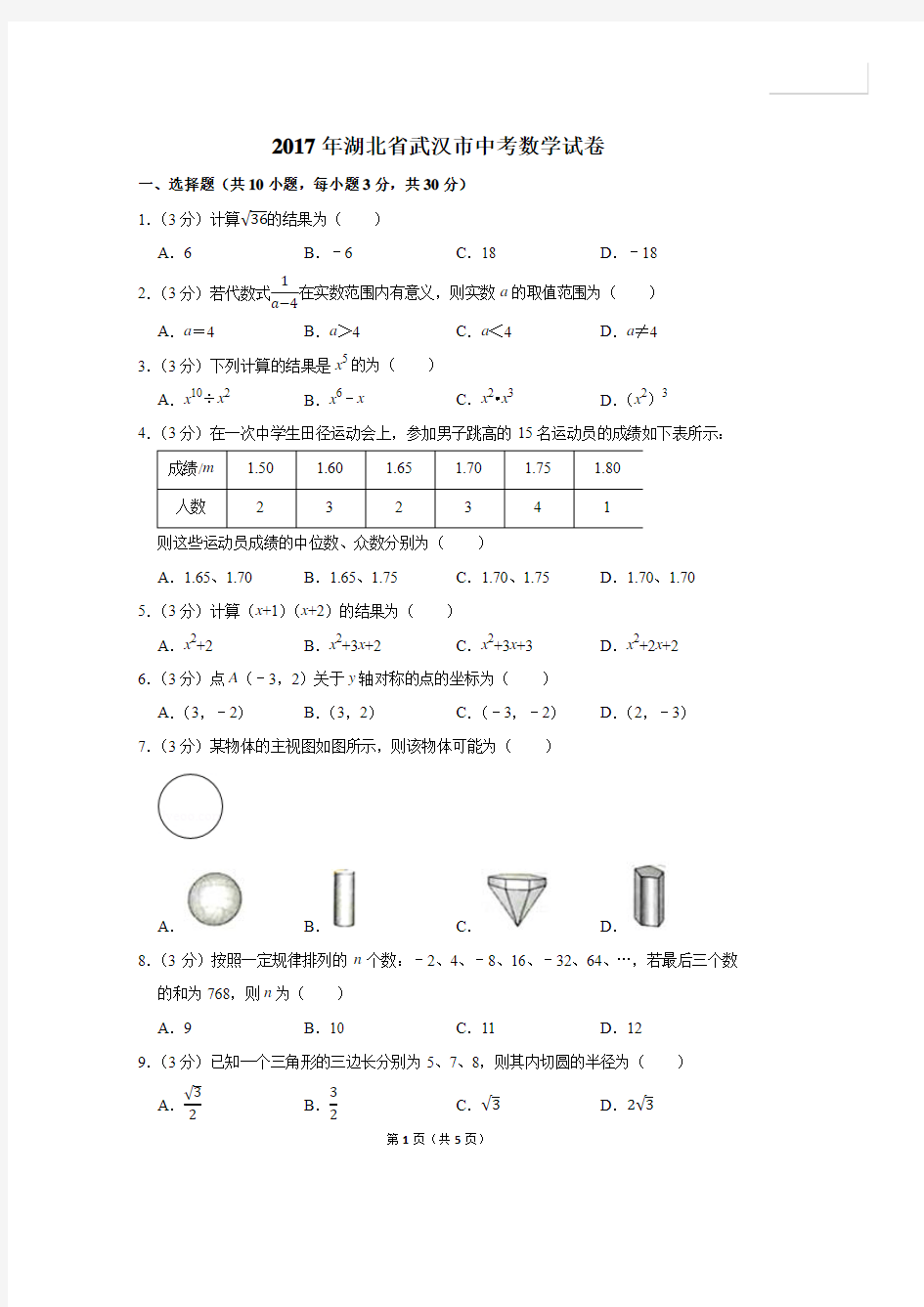 2017年湖北省武汉市中考数学试卷