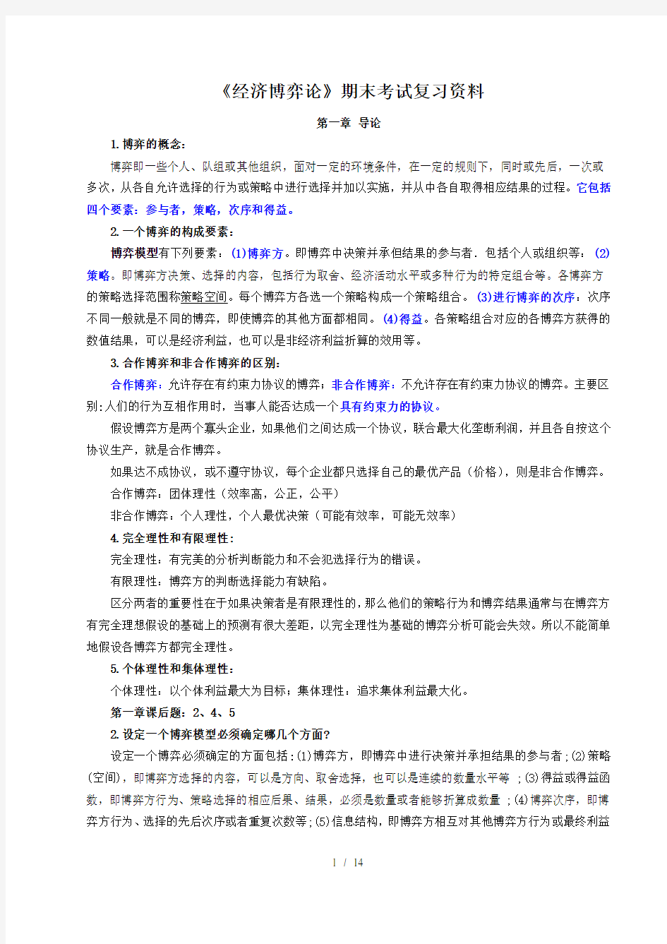 经济博弈论期末考试复习解析