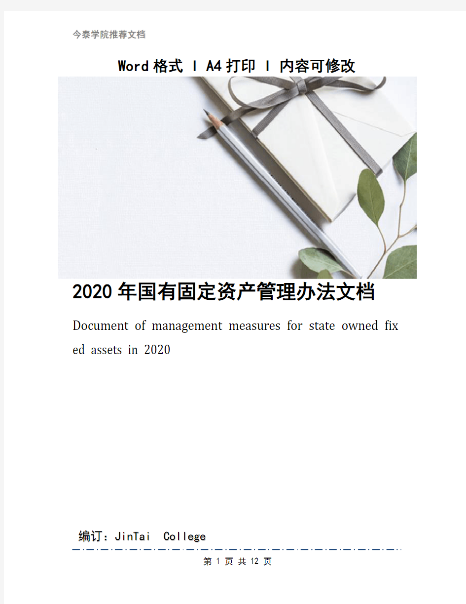 2020年国有固定资产管理办法文档