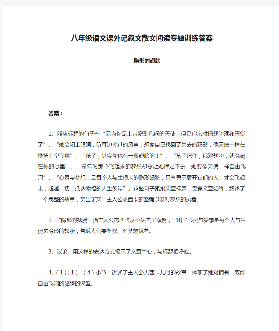 八年级语文课外记叙文散文阅读专题训练答案