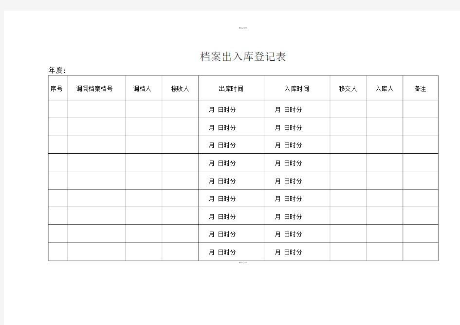 档案出入库登记表