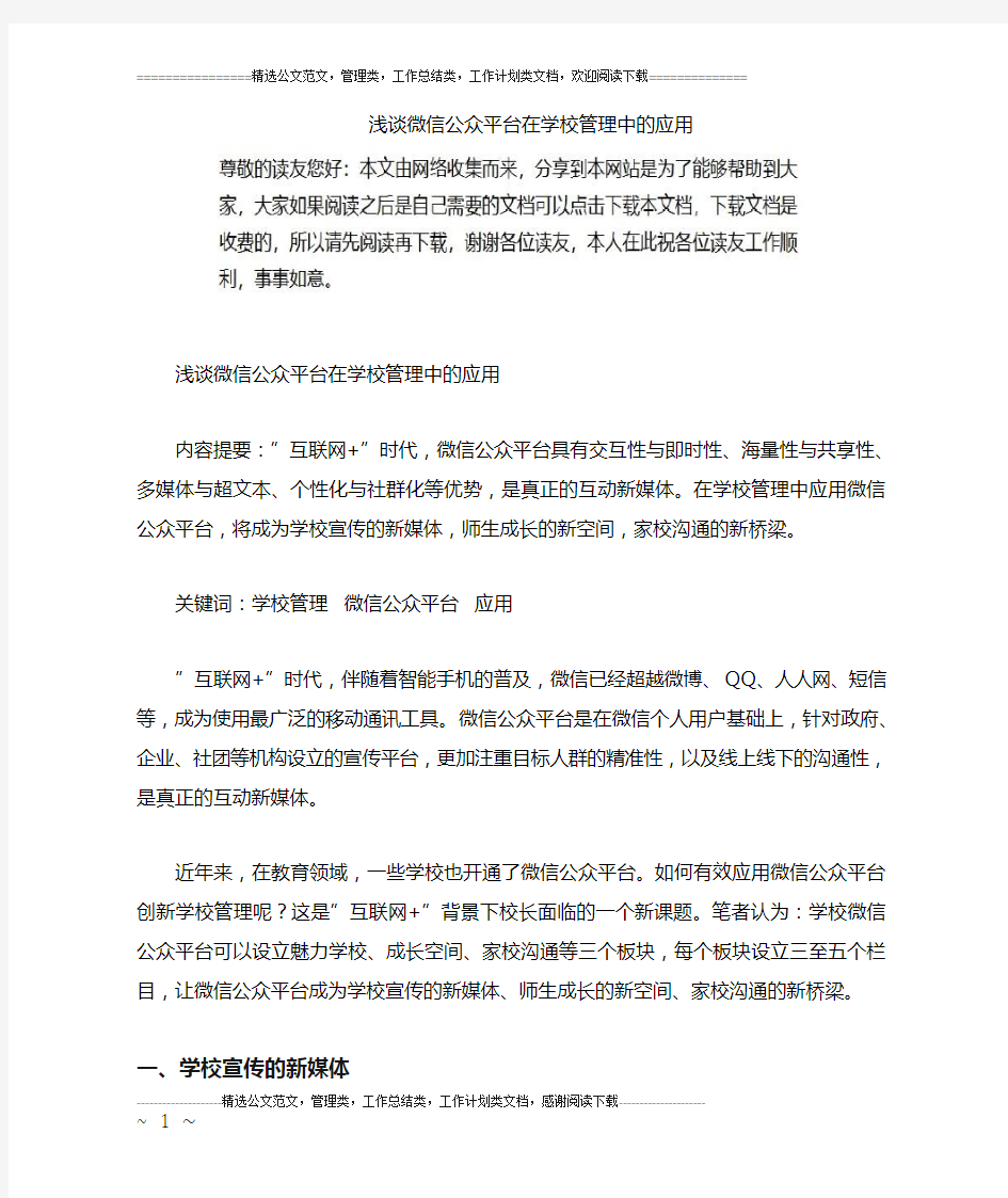 浅谈微信公众平台在学校管理中的应用