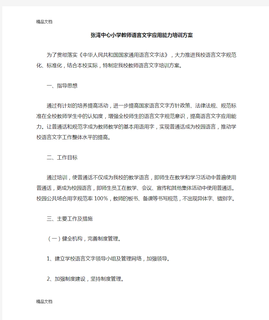 最新教师语言文字应用能力培训方案