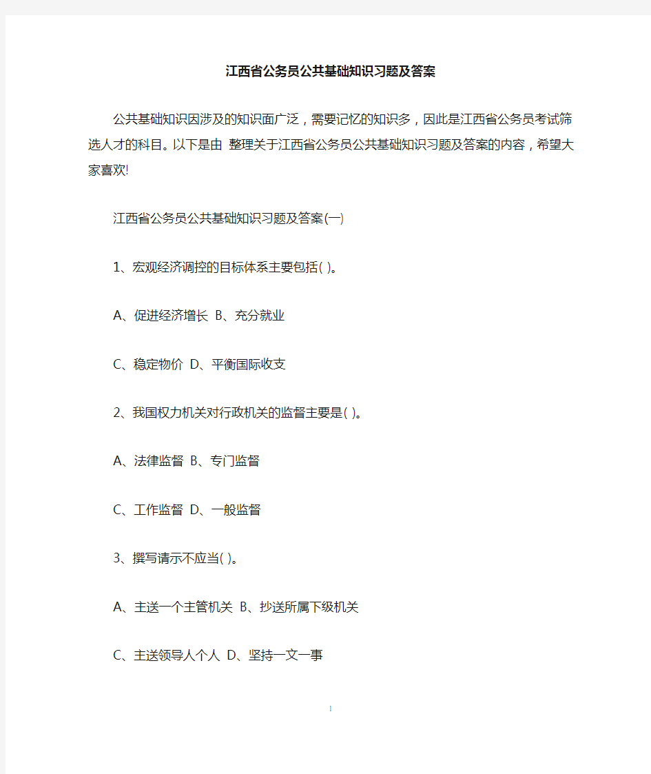 江西省公务员公共基础知识习题及答案