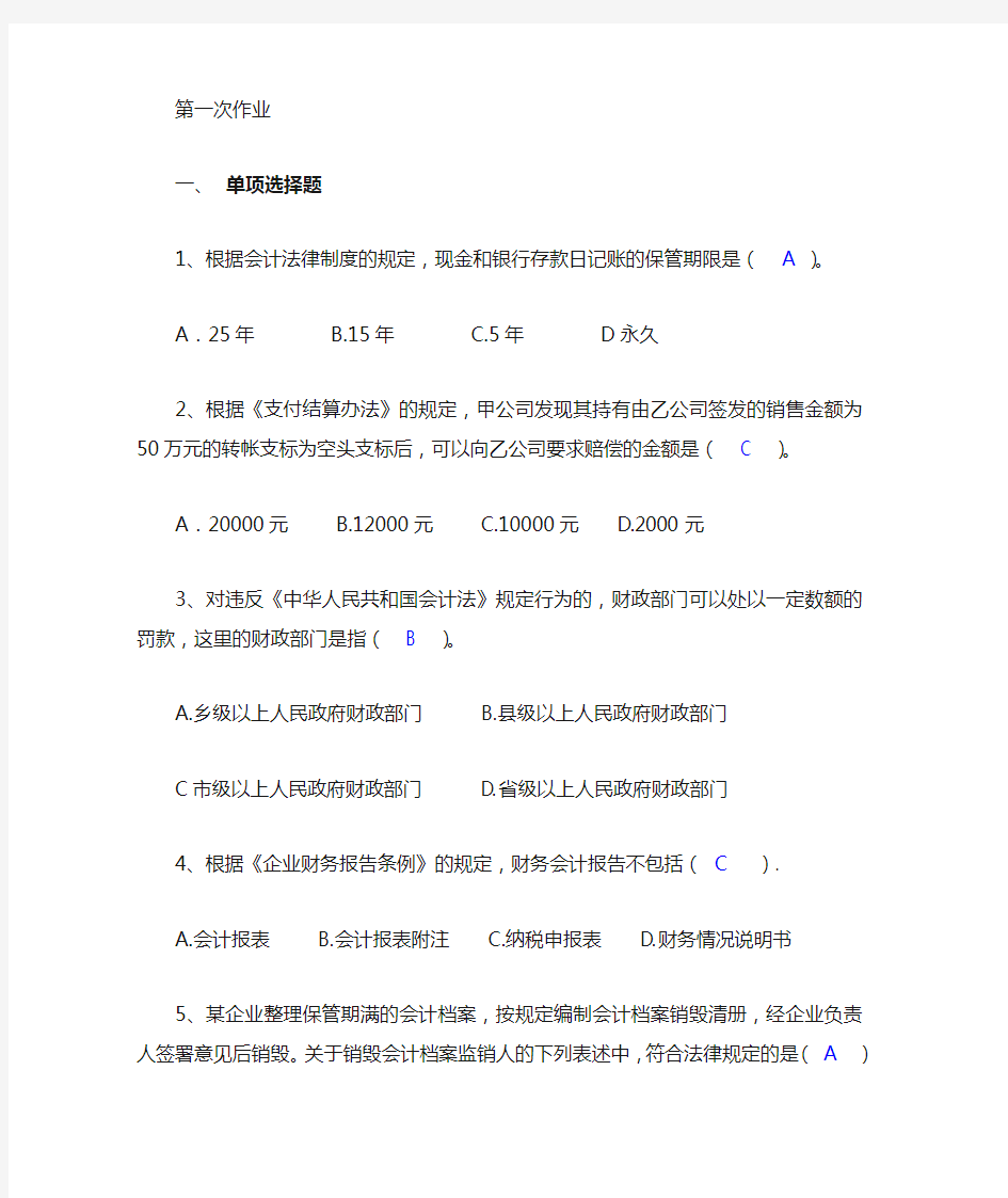 财经法规与会计职业道德 作业与答案