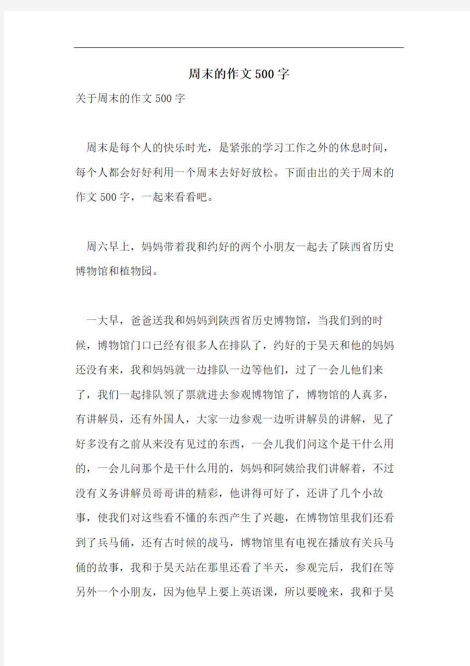 周末的作文500字