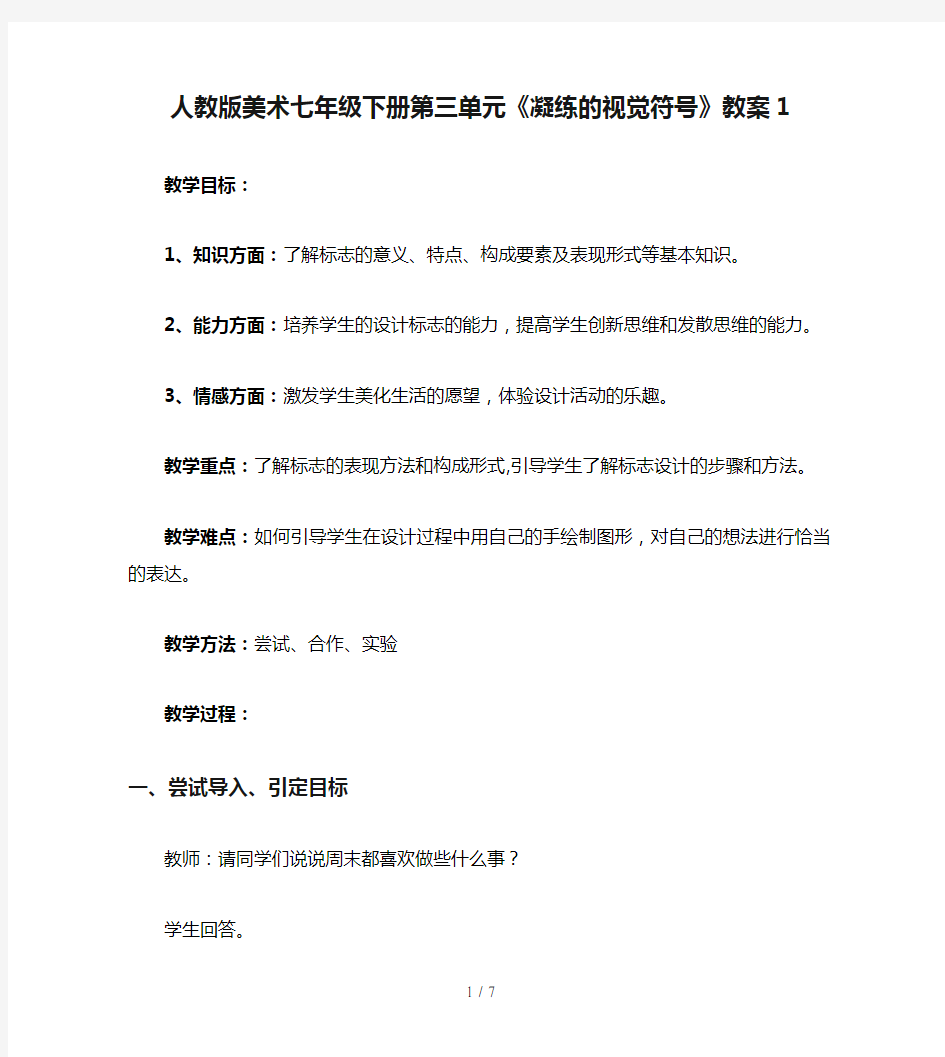 人教版美术七年级下册第三单元《凝练的视觉符号》教案1