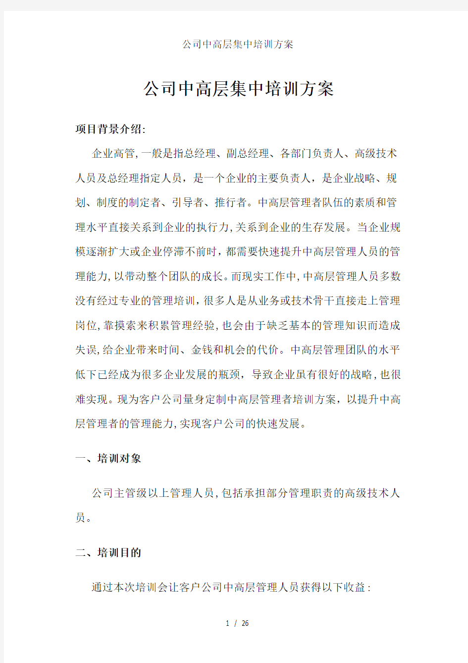 公司中高层集中培训方案