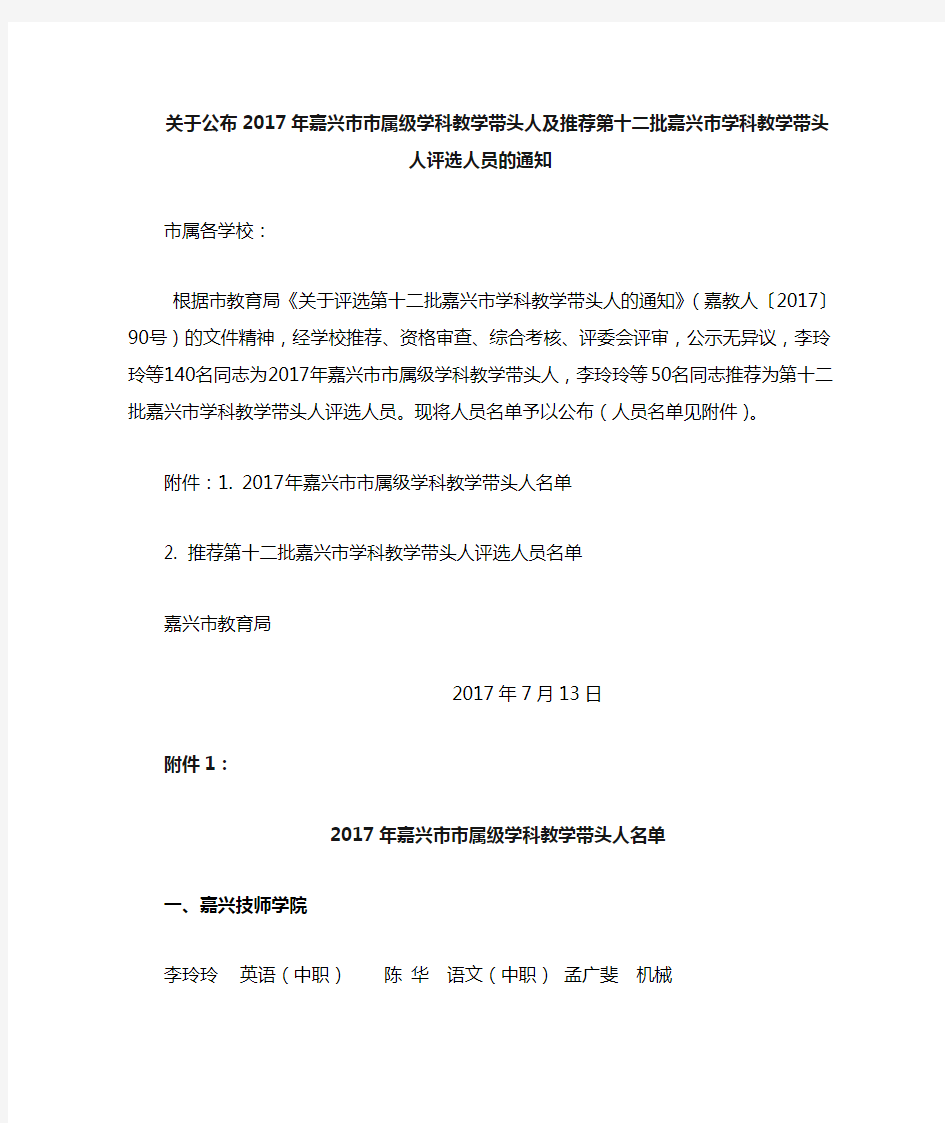 关于公布2017年嘉兴市市属级学科教学带头人及推荐第十二批