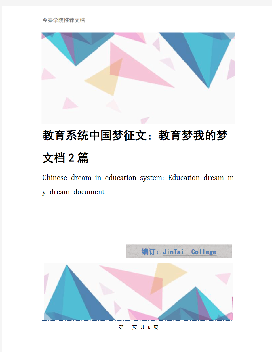 教育系统中国梦征文：教育梦我的梦文档2篇