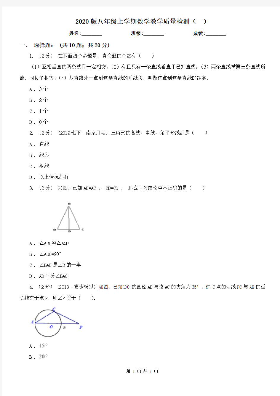 2020版八年级上学期数学教学质量检测(一)