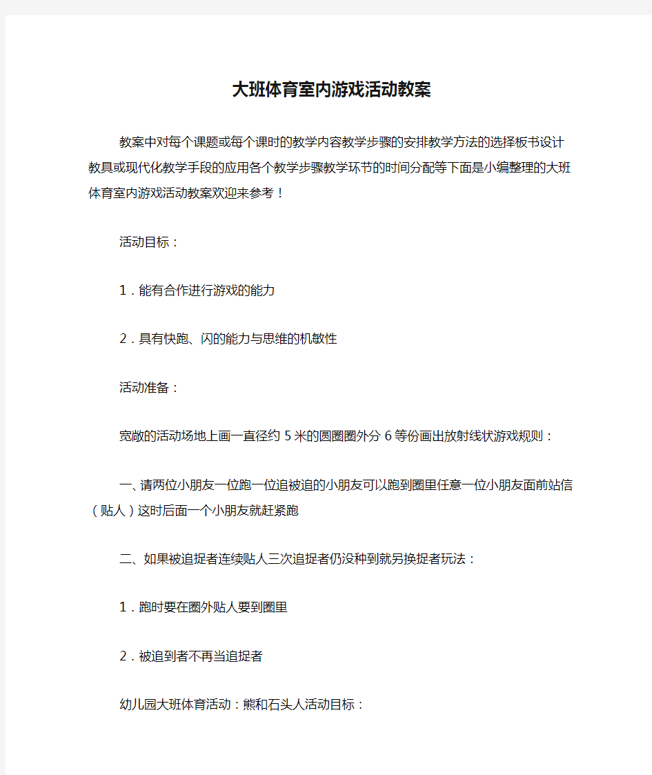 大班体育室内游戏活动教案