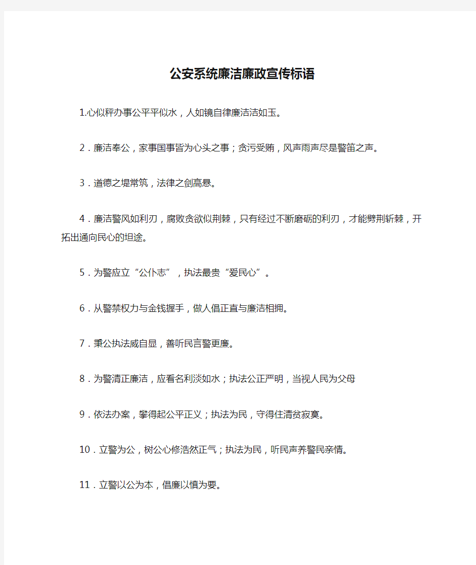 公安系统廉洁廉政宣传标语