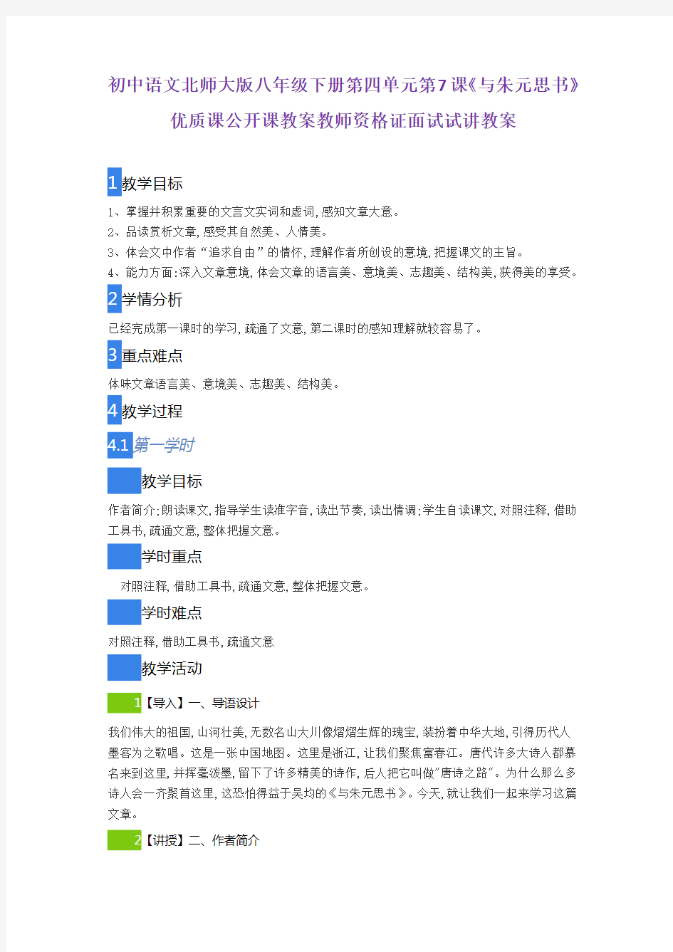 初中语文北师大版八年级下册第四单元第7课《与朱元思书》优质课公开课教案教师资格证面试试讲教案