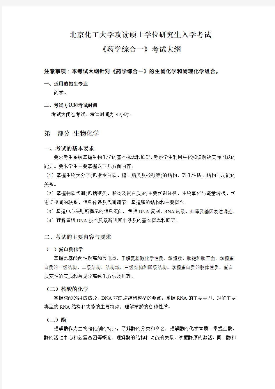 北京化工大学 670药学综合一考试大纲 硕士研究生考研入学考试