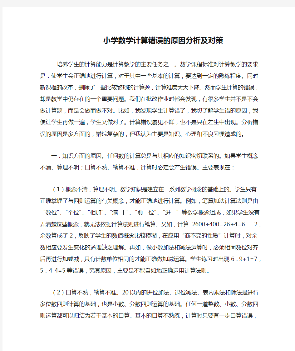 小学数学计算错误的原因分析及对策