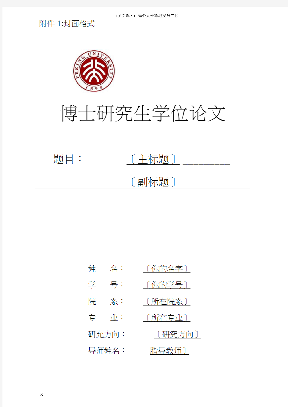 北京大学研究生学位论文封面(模板)