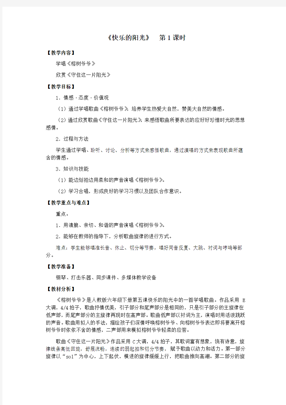 六年级音乐《快乐的阳光》教案 教学设计