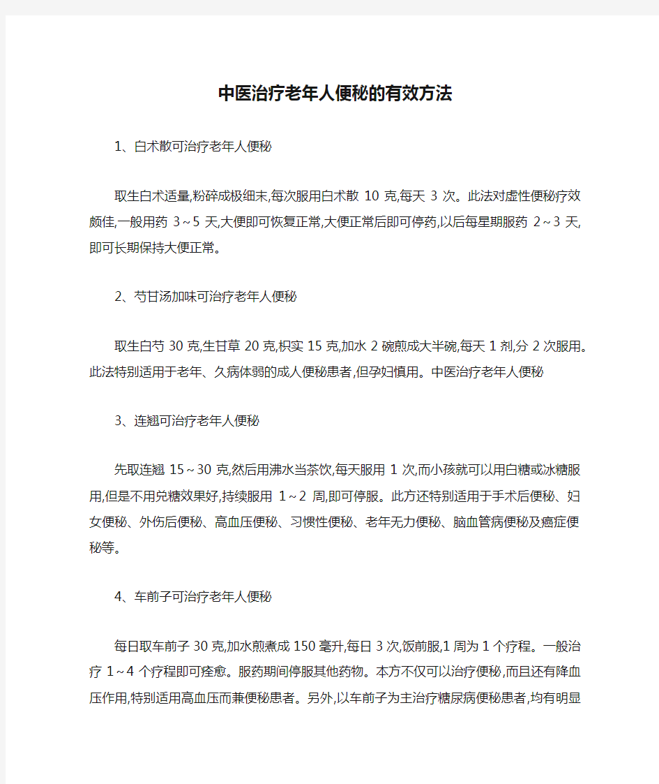 中医治疗老年人便秘的有效方法