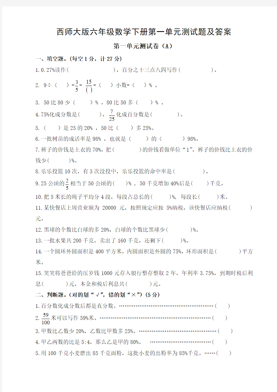 西师大版六年级数学下册第一单元测试题及答案