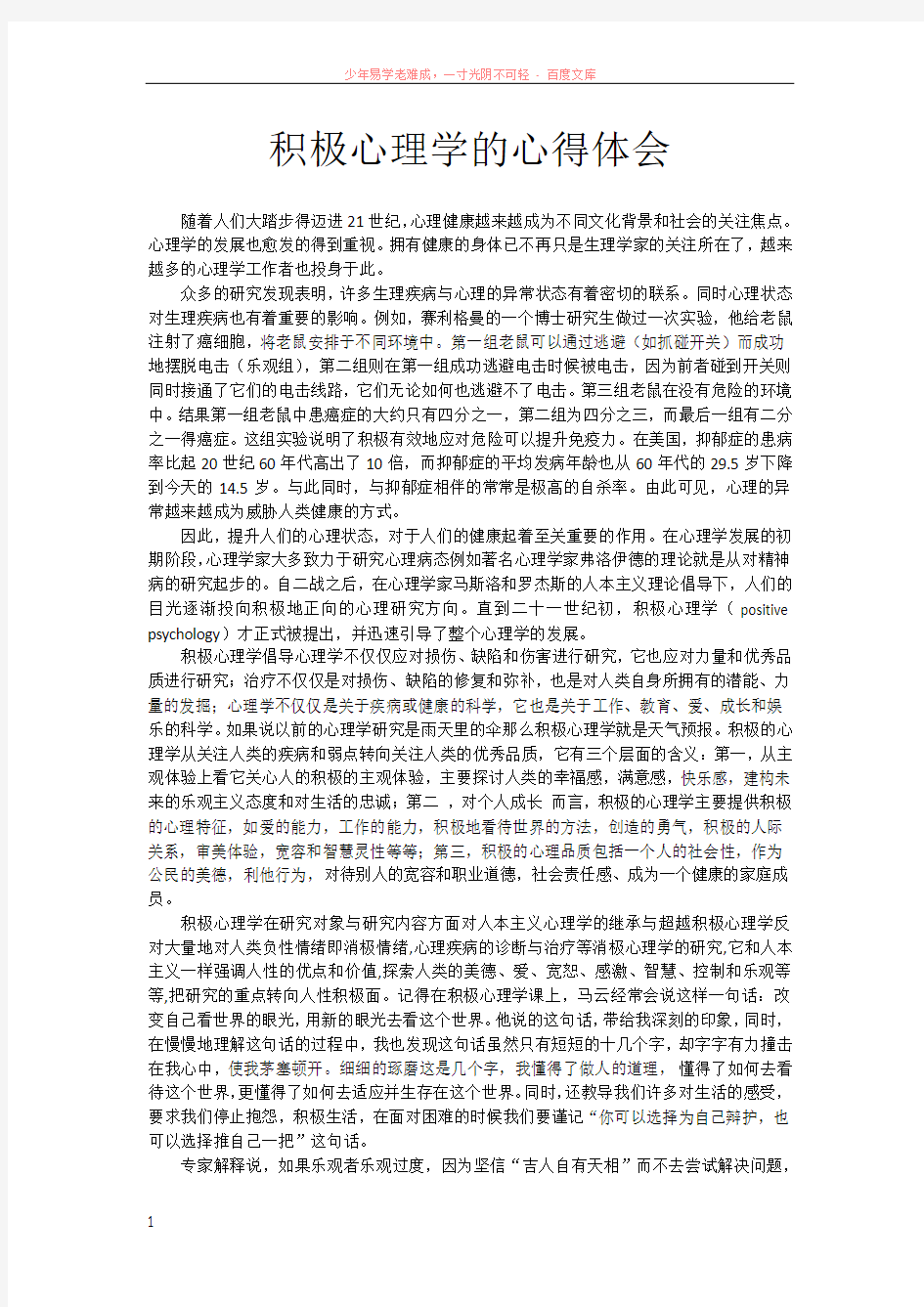 积极心理学的心得体会