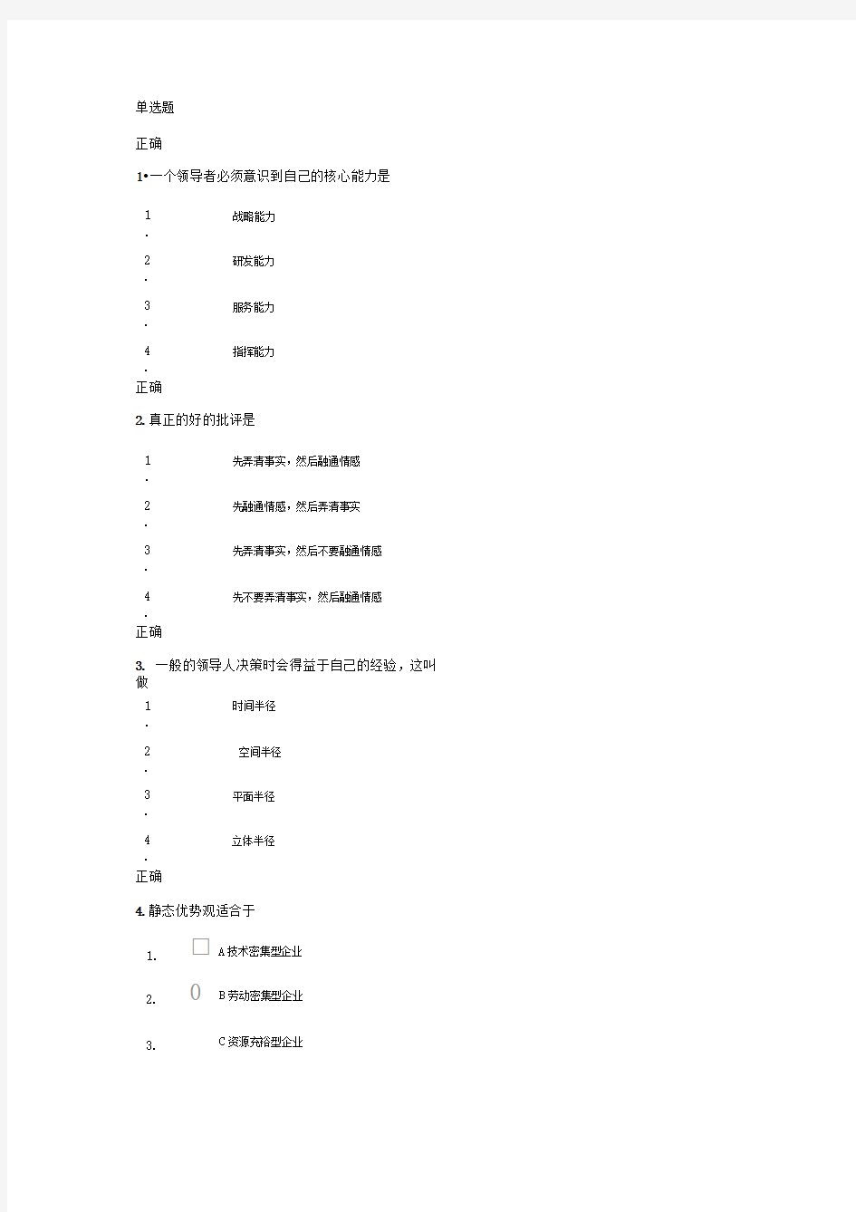 完整版卓越领导力的六项修炼答案