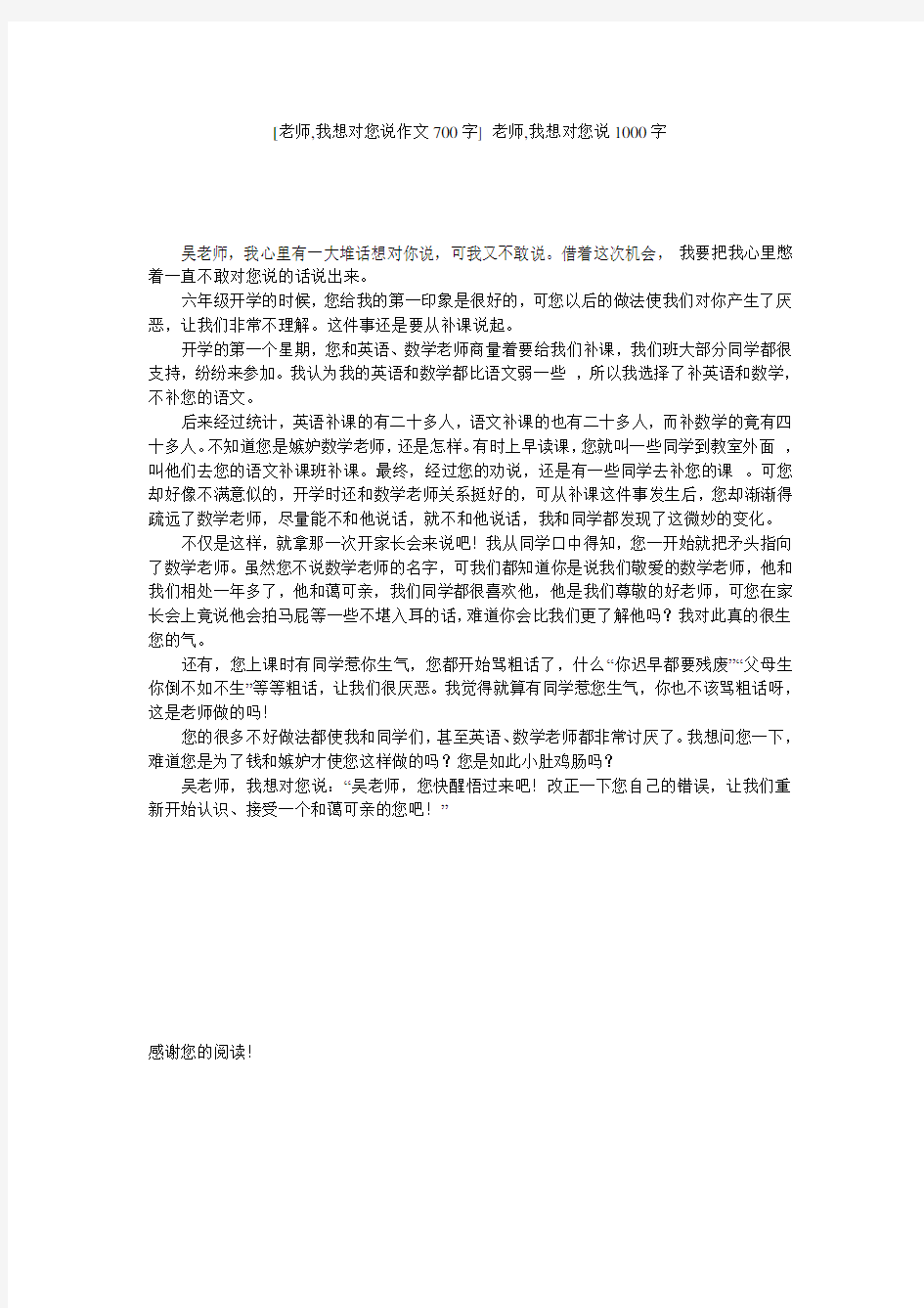 [老师,我想对您说作文700字] 老师,我想对您说1000字