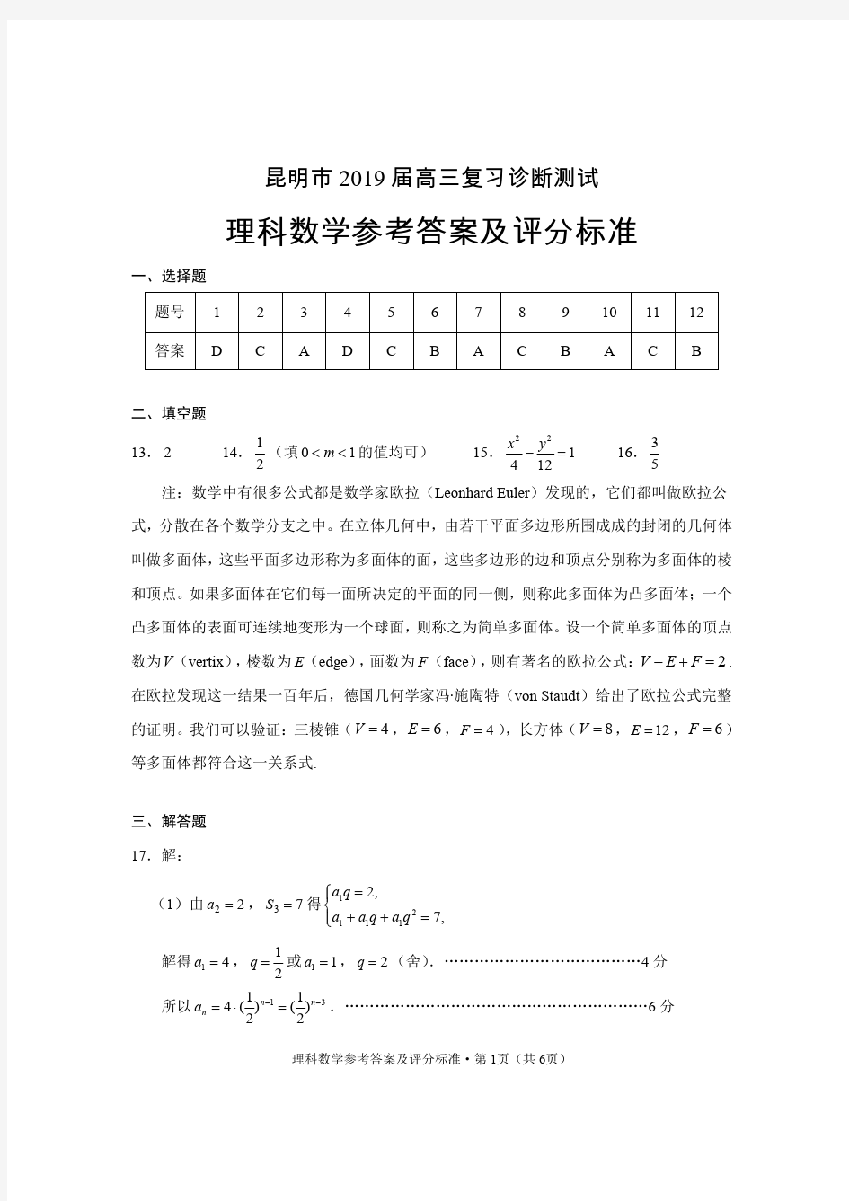 昆明市2019届高三复习诊断测试理科数学参考答案及评分标准