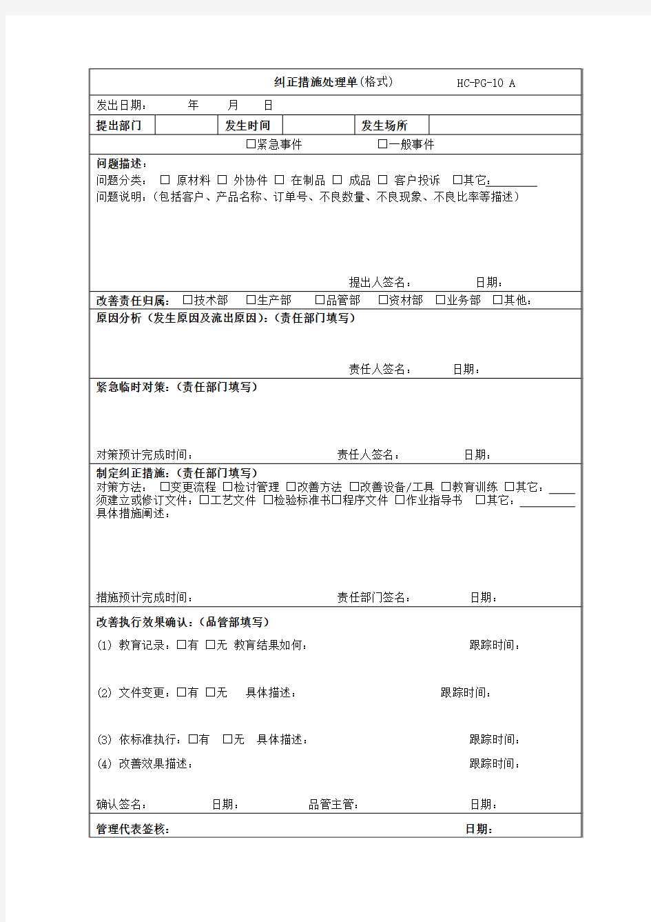 76.纠正措施处理单